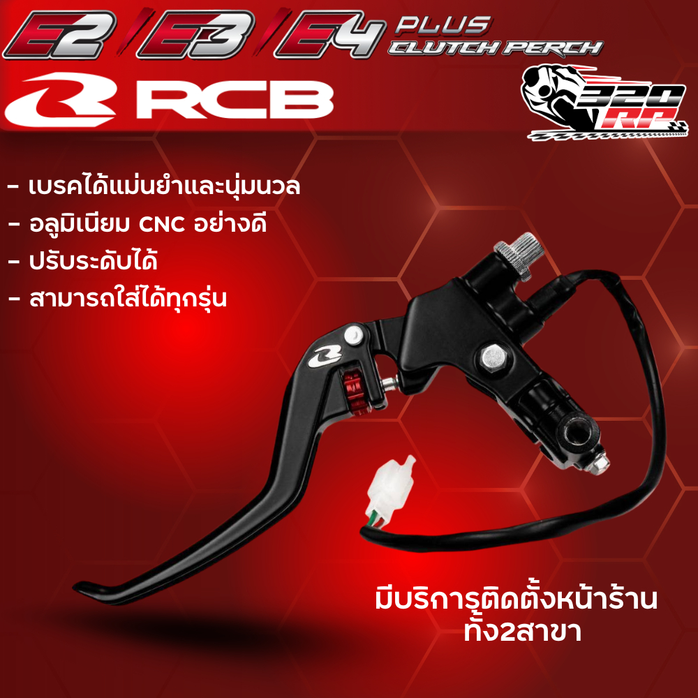 มือคลัทซ์สาย/ดรัมเบรค RCB S1 CLUTCH PERCH E2+/E3+/E4+ ของแท้!! 2025 ส่งไว!!