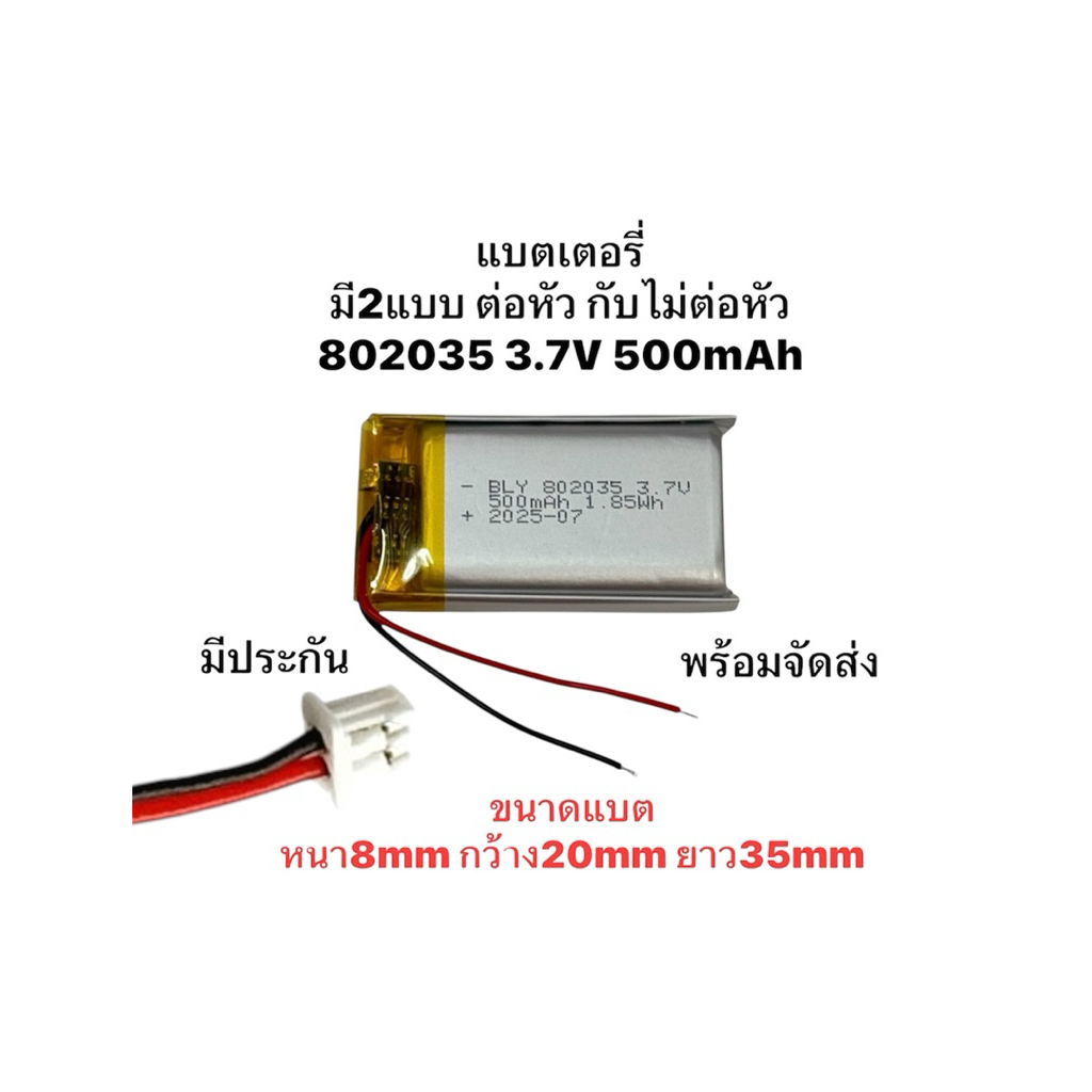 802035 3.7V 500mAh มีหัวต่อ แบตเตอรี่ แบตกล้องติดรถยนต์ แบตลำโพง แบตหูฟัง DIY