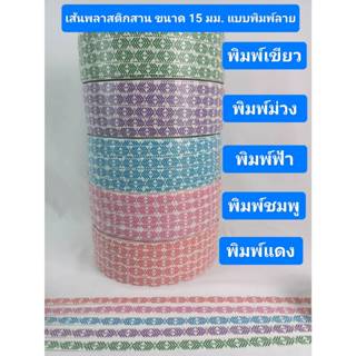 เส้นพลาสติกสาน ขนาด 15 มม. แบบพิมพ์ลายลูกศร2 สีขาวพิมพ์เขียว…