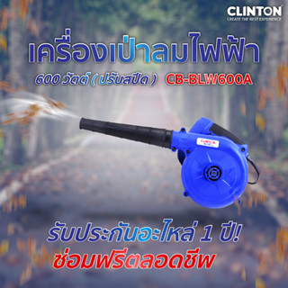 เครื่องเป่าลมไฟฟ้า 600 วัตต์ (ปรับสปีด) CLINTON รุ่น CB-BLW6…