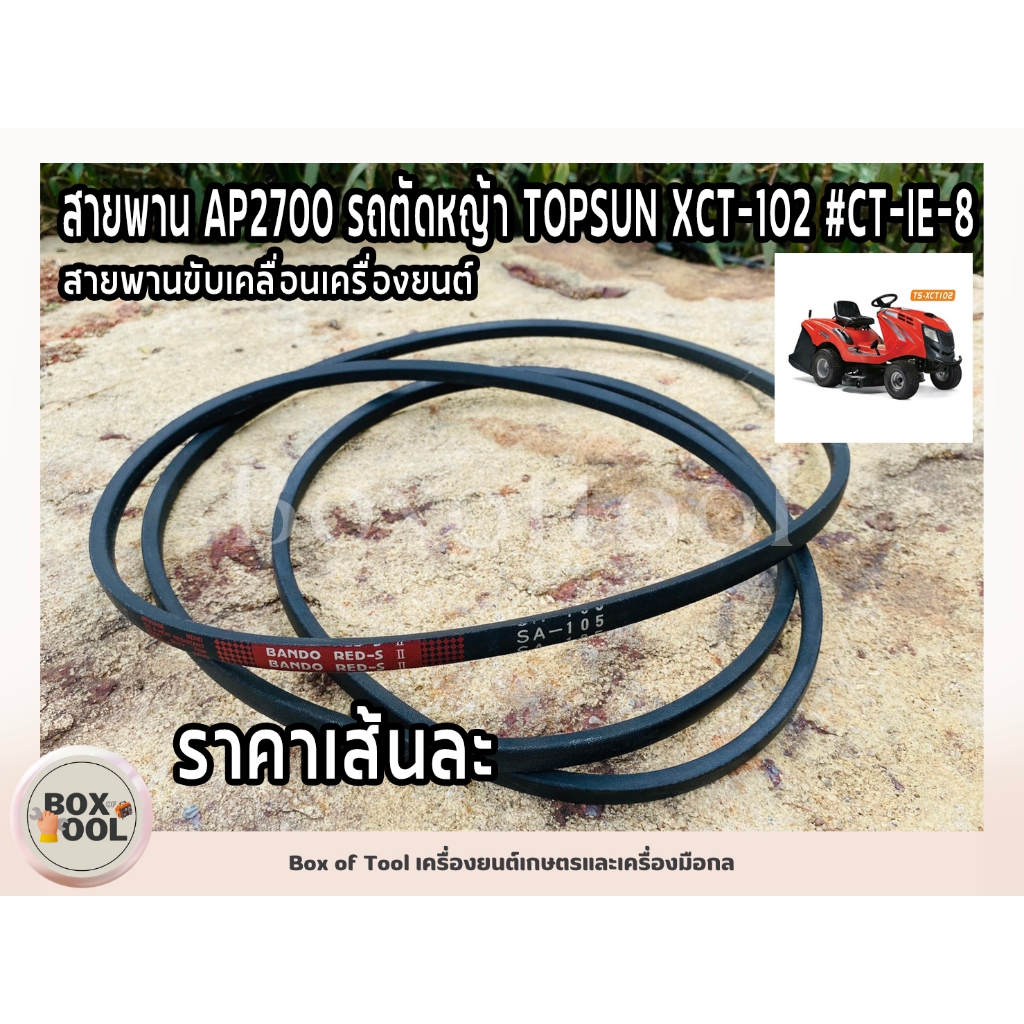สายพาน AP2700 รถตัดหญ้า TOPSUN XCT-102 #CT-IE-8