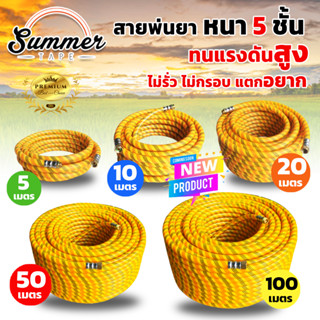 1แถม1 สายพ่นยา Summer หนา5ชั้น ความยาว 5 10 20 50 เมตร สั่งท…