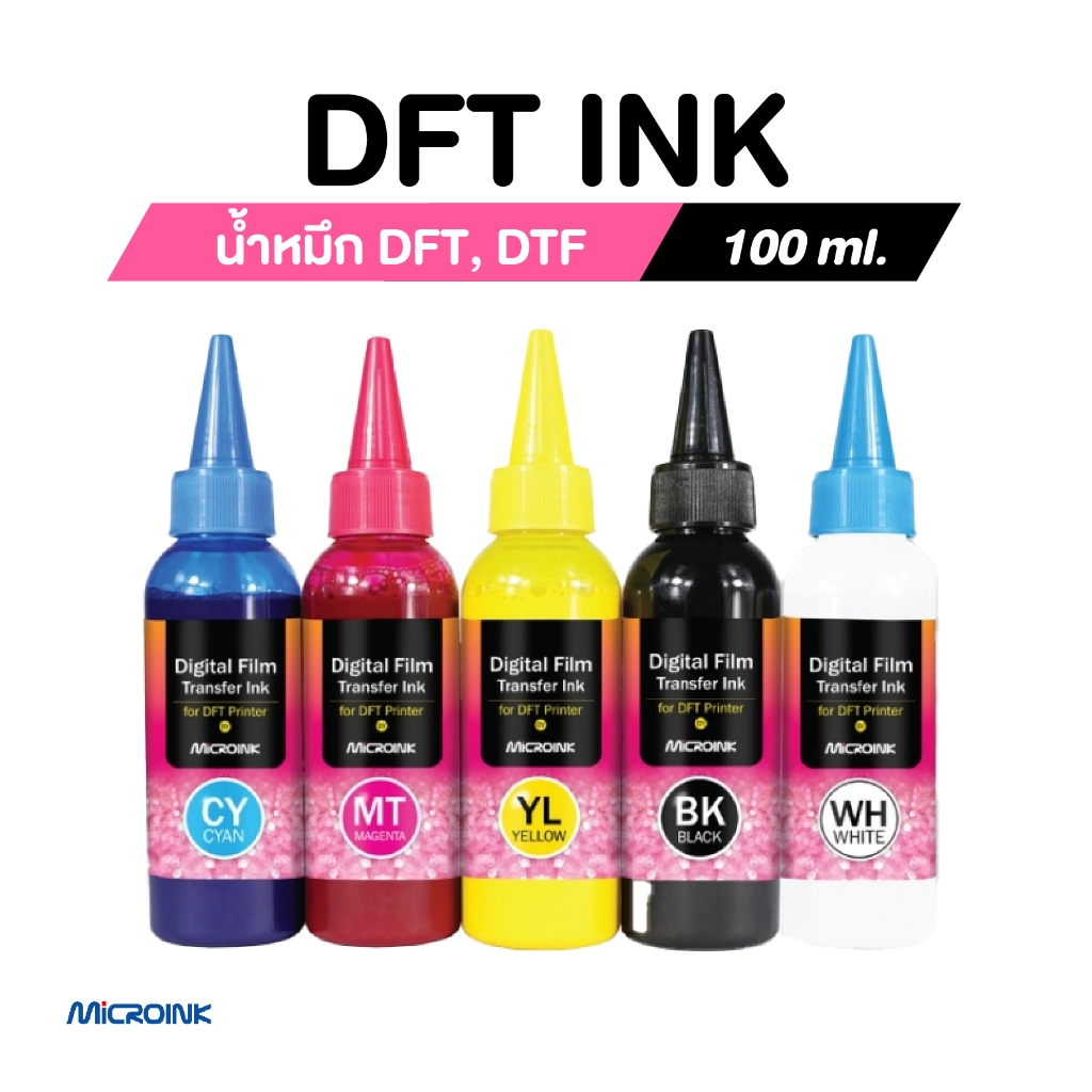 น้ำหมึก DFT 100 ml มีให้เลือก 5 สี CMYKและWHITE สำหรับเครื่องพิมพ์ DFT จาก Microink