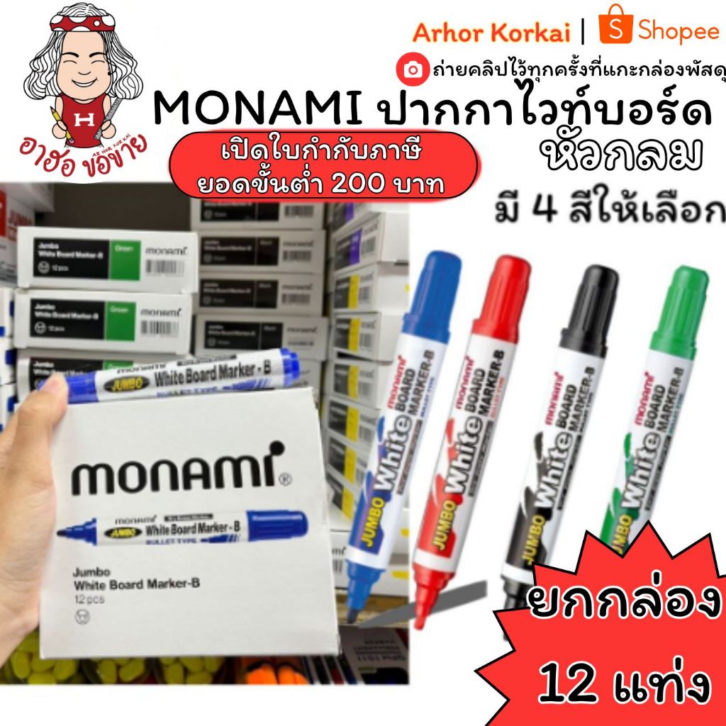 (HKK)💢แท้/กล่องใหม่💢(ยกโหล12ด้าม) MONAMI ปากกาไวท์บอร์ด จัมโบ้ โมนามิ หัวกลม 4สีให้เลือก ไวท์บอร์ด ล