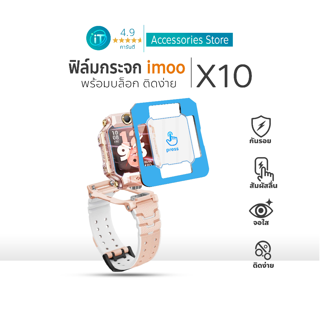 ฟิล์มกระจก imoo X10 ติดง่าย พร้อมบล็อกจัดตำแหน่ง  คมชัด ทนรอย For imoo watch phone ไอมู่ imoo X10