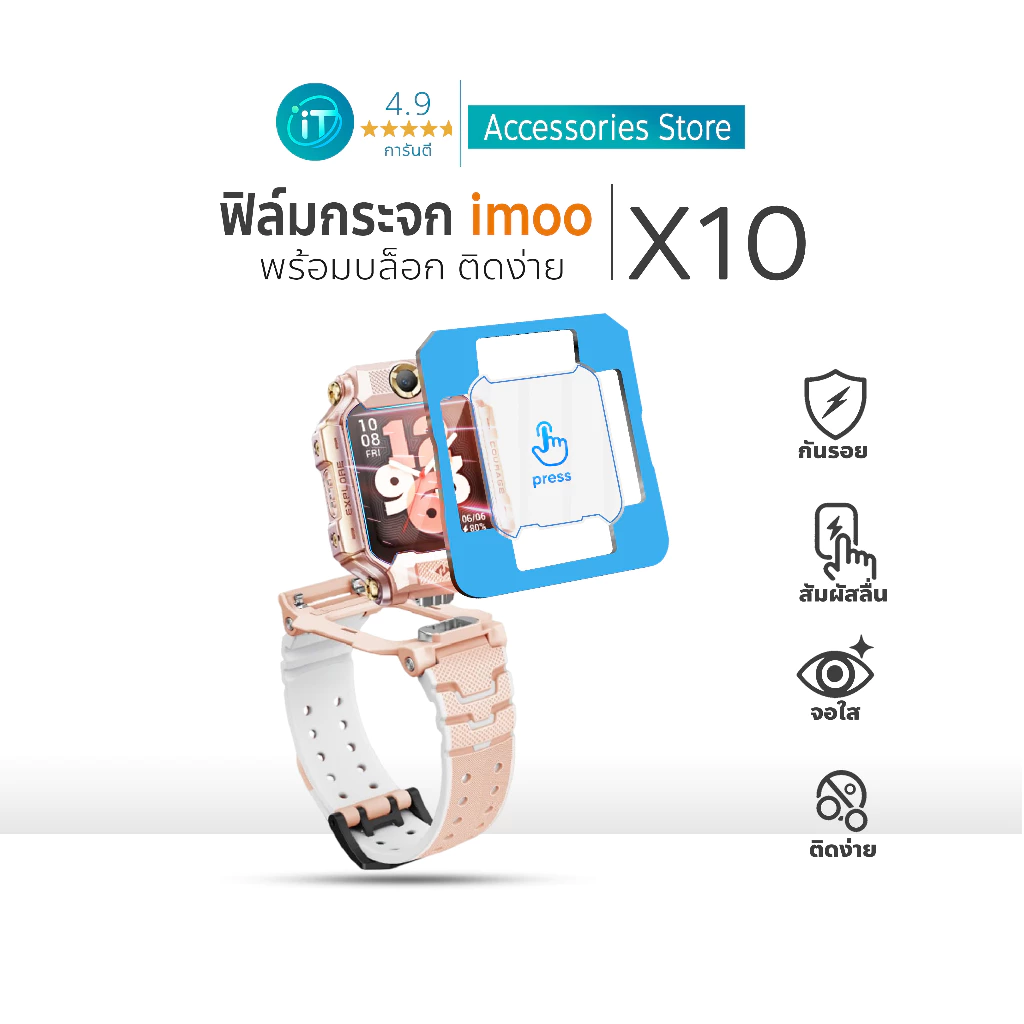 ฟิล์มกระจก imoo X10 ติดง่าย พร้อมบล็อกจัดตำแหน่ง คมชัด ทนรอย For imoo watch phone ไอมู่ imoo X10
