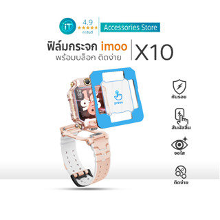 ฟิล์มกระจก imoo X10 ติดง่าย พร้อมบล็อกจัดตำแหน่ง  คมชัด ทนรอ…