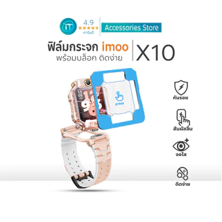 ฟิล์มกระจก imoo X10 ติดง่าย พร้อมบล็อกจัดตำแหน่ง คมชัด ทนรอย For imoo watch phone ไอมู่ imoo X10