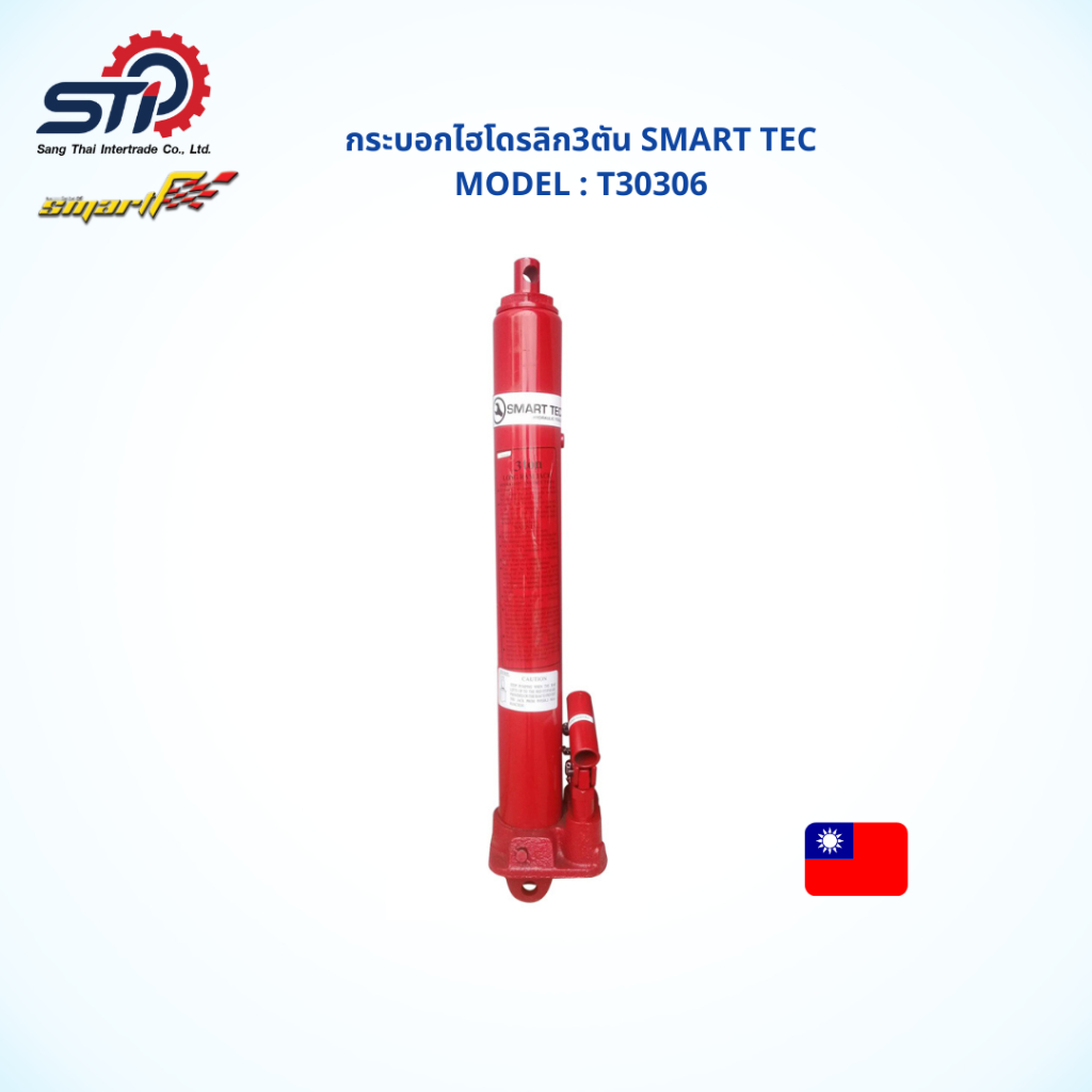 กระบอกไฮโดรลิก3ตัน SMART TEC  รุ่นT30306 (3tons) *รับประกันสินค้า 6 เดือน*