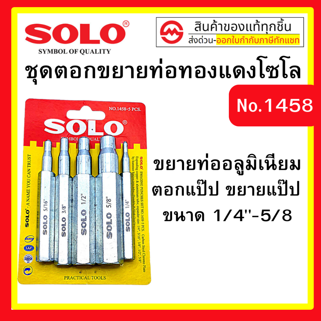 SOLO ชุดตอกขยายท่อทองแดง ชุดเหล็กตอกขยายท่อทองแดง ตัวตอกบาน เหล็กตอกขยายท่อ ชุดเหล็กขยายแป๊ป ตอกแป๊ป ชุด 5 ชิ้น 1458