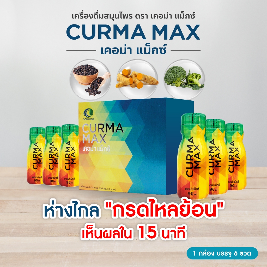 CURMA MAX เคอม่า แม็กซ์ - กรดไหลย้อน ท้องอืด สารสกัดจากขมิ้นชัน รูปแบบน้ำ จึงช่วยให้การดูดซึมไว