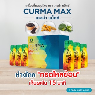CURMA MAX เคอม่า แม็กซ์ - กรดไหลย้อน ท้องอืด สารสกัดจากขมิ้น…
