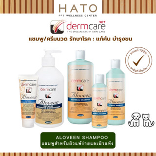 Dermcare Aloveen Oatmeal Shampoo สูตรโอ๊ตมิลล์ ช่วยลดอาการคั…