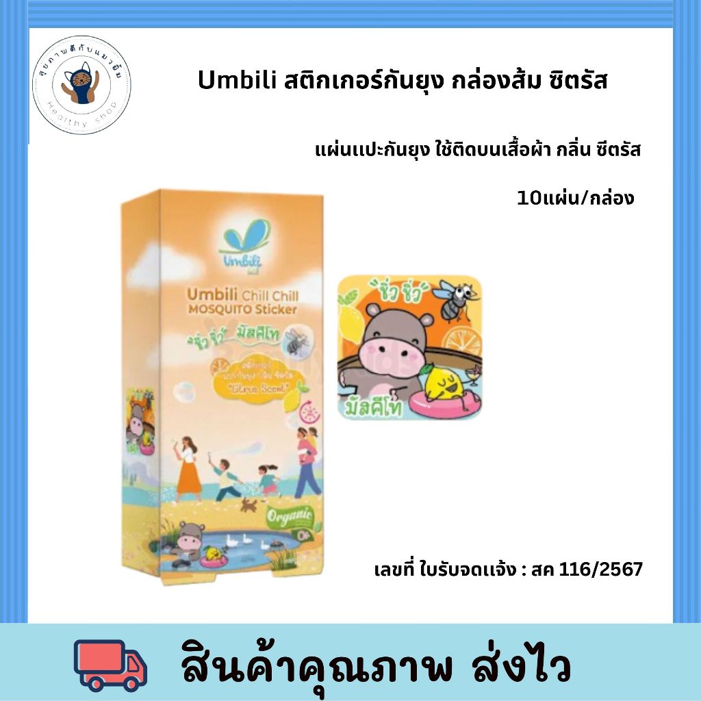 Umbili สติกเกอร์กันยุง กล่องส้ม ซิตรัส 10 แผ่น/กล่อง Umbili (อัมบิลี่) Chill Chill Mosquito Sticker 