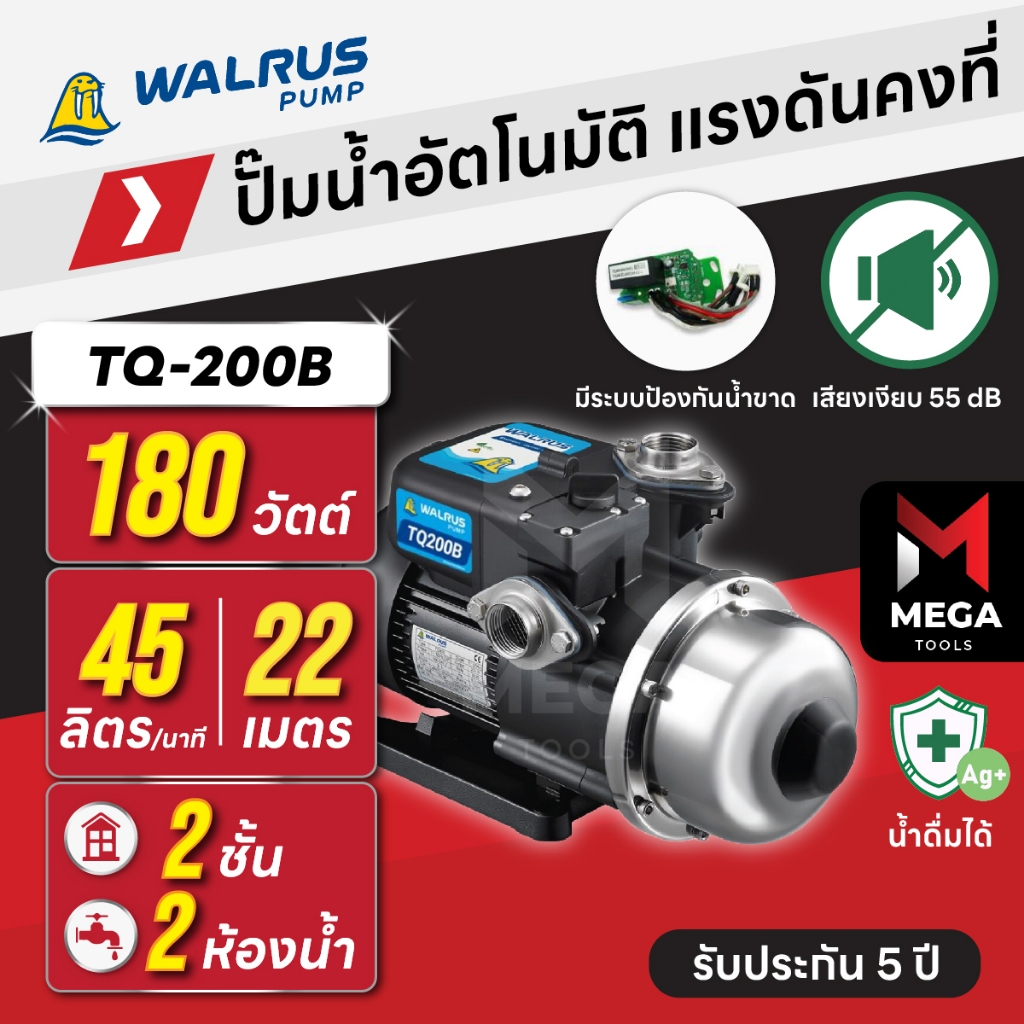 ปั๊มน้ำอัตโนมัติ แรงดันคงที่ เงียบ 55 dB 2 ชั้น 2 ห้องน้ำ | 180 วัตต์ WALRUS TQ200B