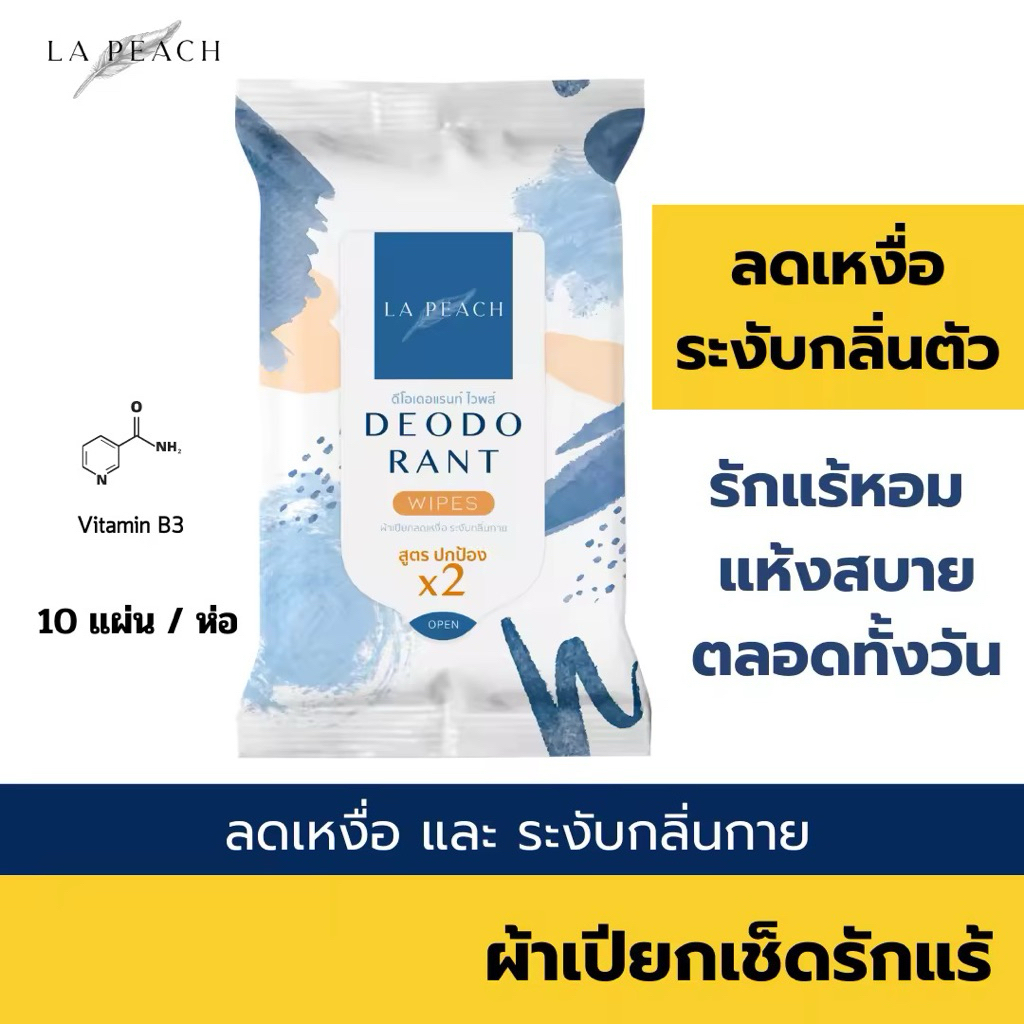 ลาพีช ผ้าเช็ดรักแร้ ลดเหงื่อ และระงับกลิ่นกาย LA PEACH DEODORANT WIPES