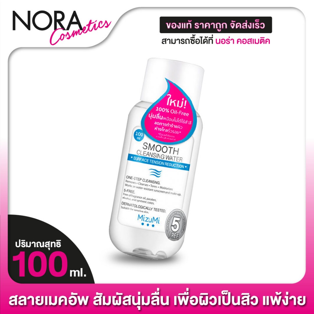 MIZUMI Smooth Cleansing Water มิซึมิ สมูธ คลีนซิ่ง วอเตอร์ [100 ml.]