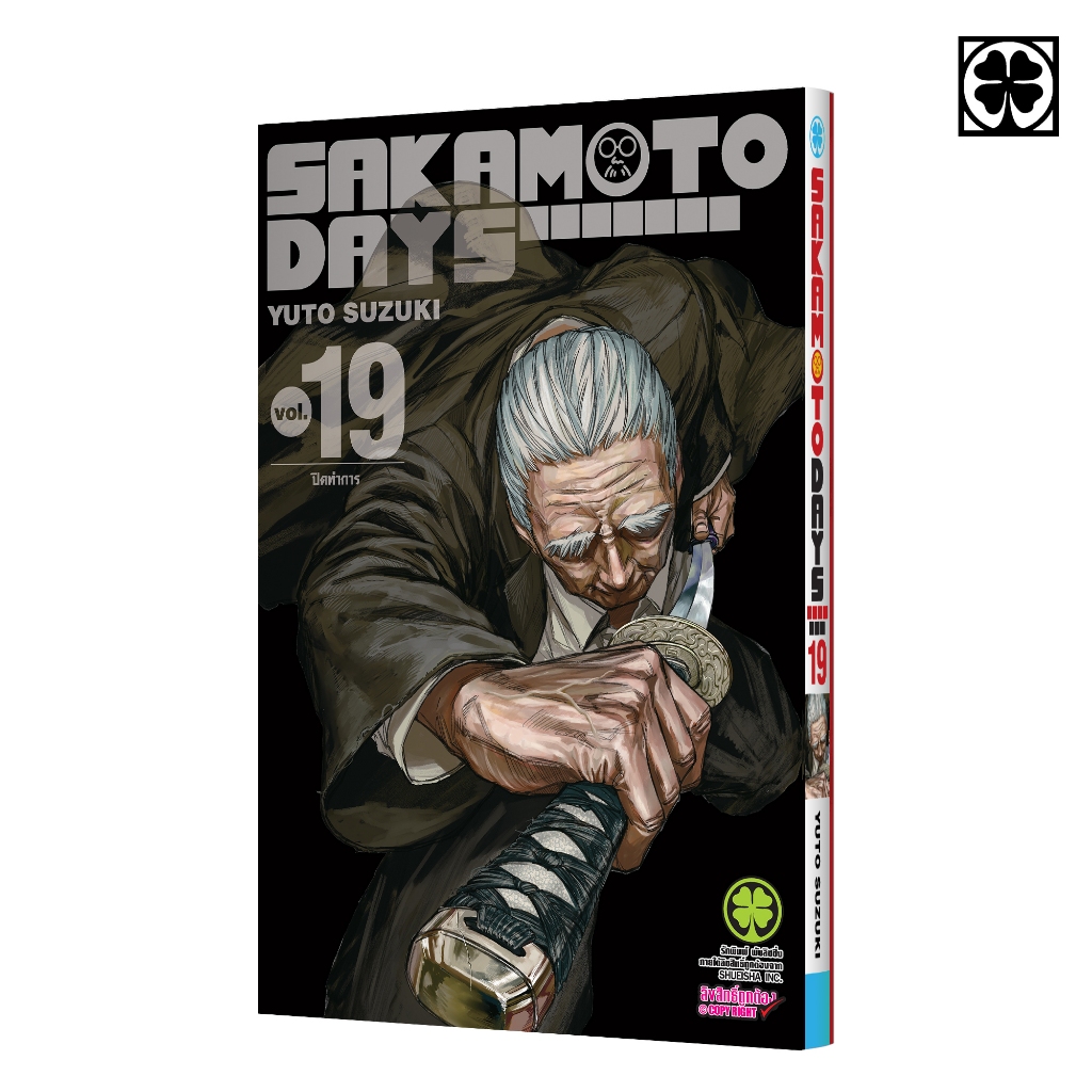 (พร้อมส่ง) SAKAMOTO DAYS เล่มที่ 19