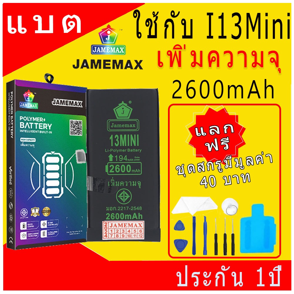 แบตเตอรี่ใช้สำหรับไอโฟน i13Mini แบตเพิ่มความจุ แบต รับประกัน1ปิ JAMEMAX