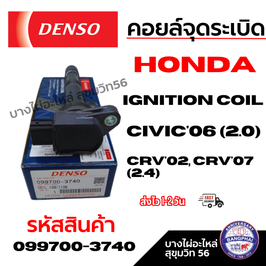 DENSO แท้ คอยล์จุดระเบิด ฮอนด้า Ignition Coil HONDA CIVIC'06 (2.0), CRV'02, CRV'07 (2.4) 099700-3740