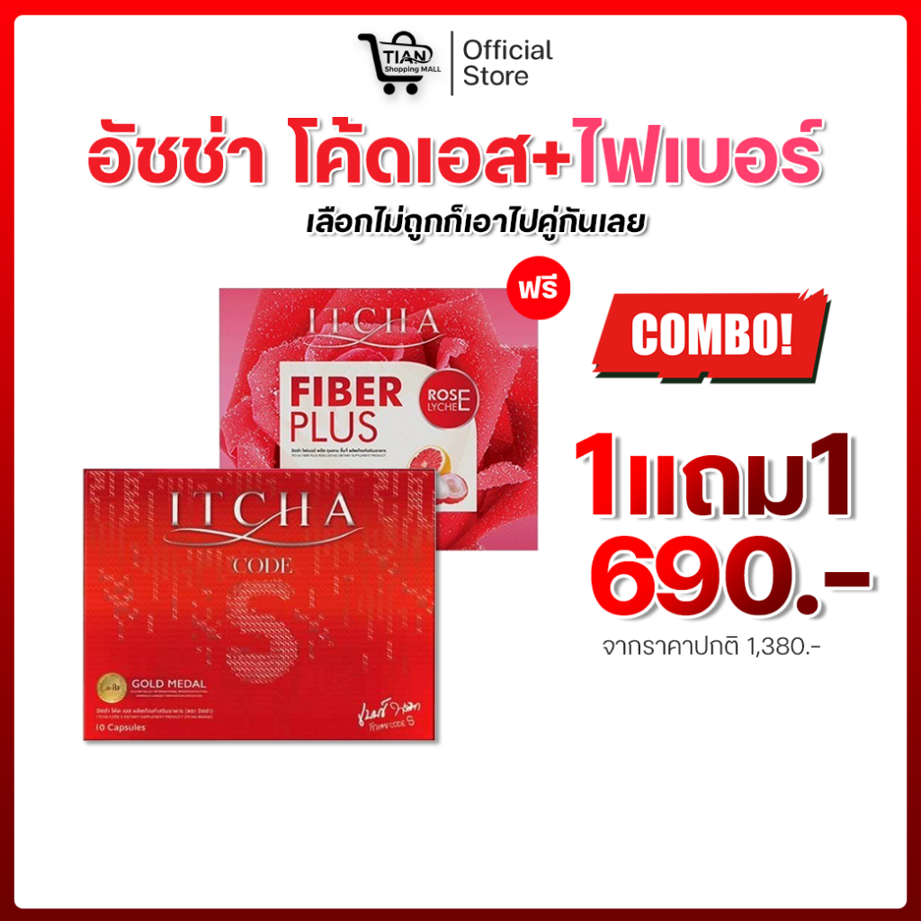 โปรคู่ ❤️ITCHA CODE S อิชช่า โค้ด เอส+Itcha Fiber Plus อิชช่าไฟเบอร์พลัส❤️
