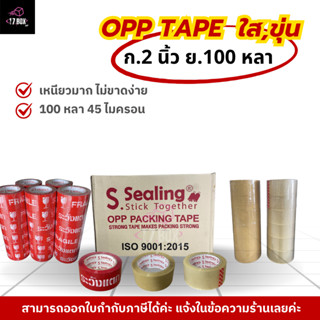 สก๊อตเทป S.Sealing  2นิ้ว 100 หลา 45 ไมครอน 72 ม้วน เหนียวแบ…