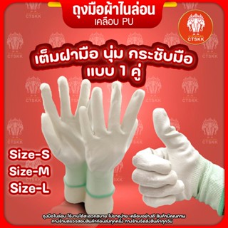 ถุงมือผ้าไนลอนเคลือบPU เต็มฝามือ แบบ1แพ็ค12คู่ Size S M L