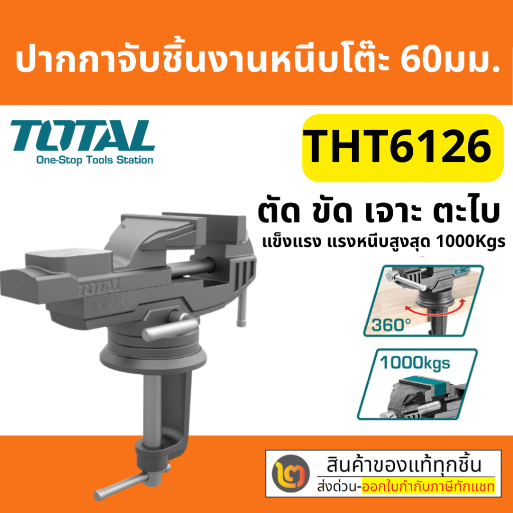 Total ปากกาจับชิ้นงาน แบบหนีบโต๊ะ ขนาด 60 มม. ปากกาจับโต๊ะ รุ่น THT6126 ( Bench Vice ) By 2_official
