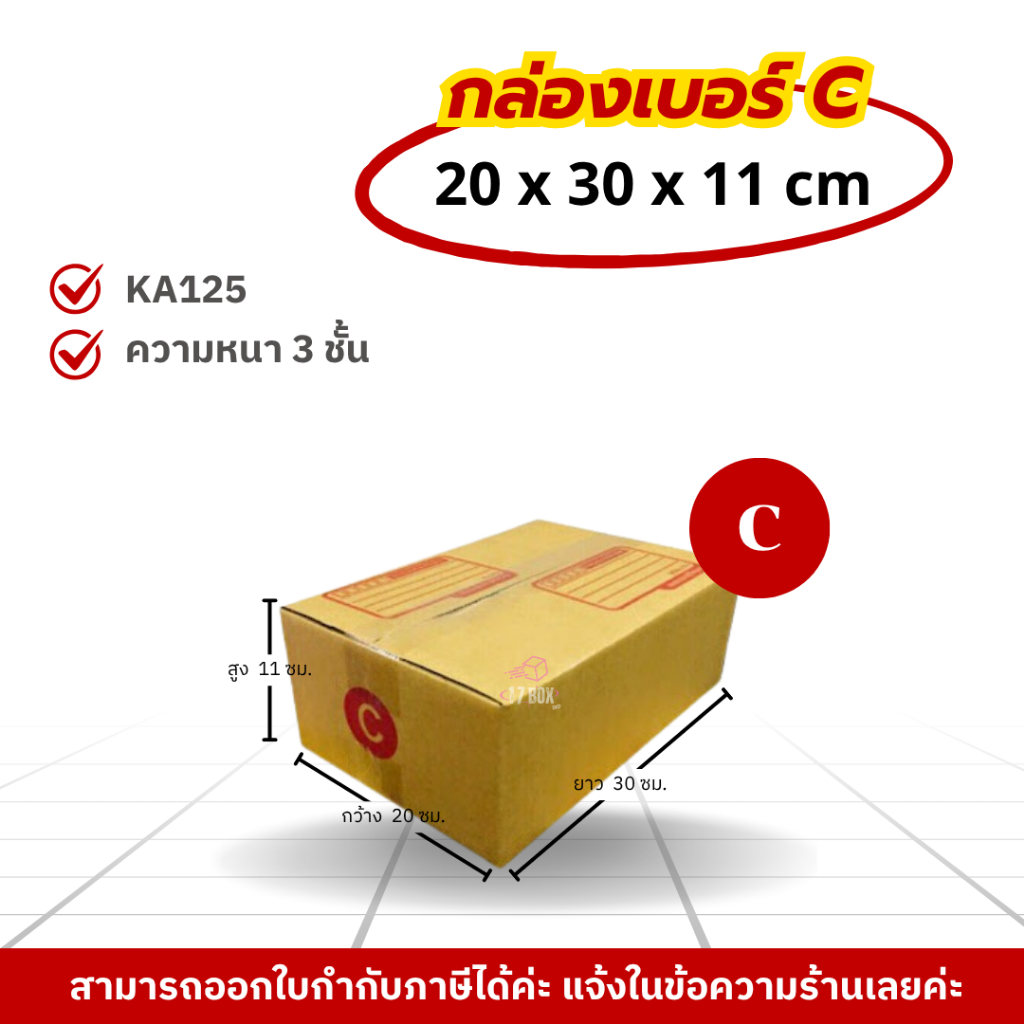 [ 20ใบ ] กล่องเบอร์ C (ปณ./แมว) กล่องไปรษณีย์ กล่องฝาชน กล่องพัสดุราคาโรงงาน