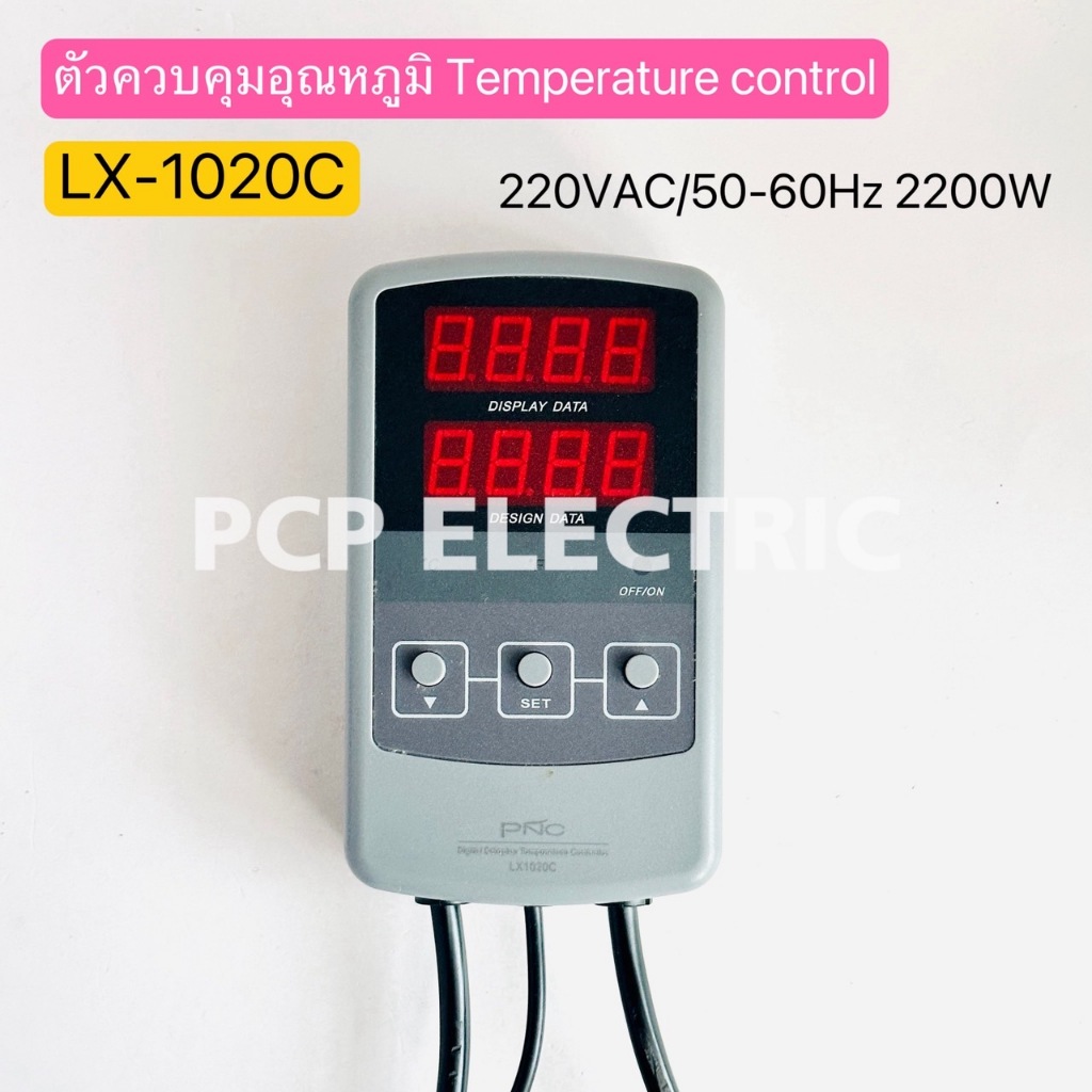 LX1020C ตัวควบคุมอุณหภูมิ Temperature control 220VAC/50-60Hz 2200W พีซีพี PCPELECTRIC สินค้าพร้อมส่ง