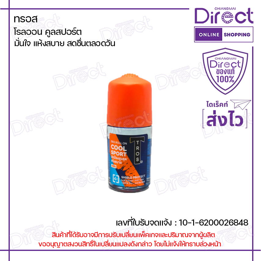 ทรอส โรลออน คูลสปอร์ต 25ml. [ส้ม] | 20624
