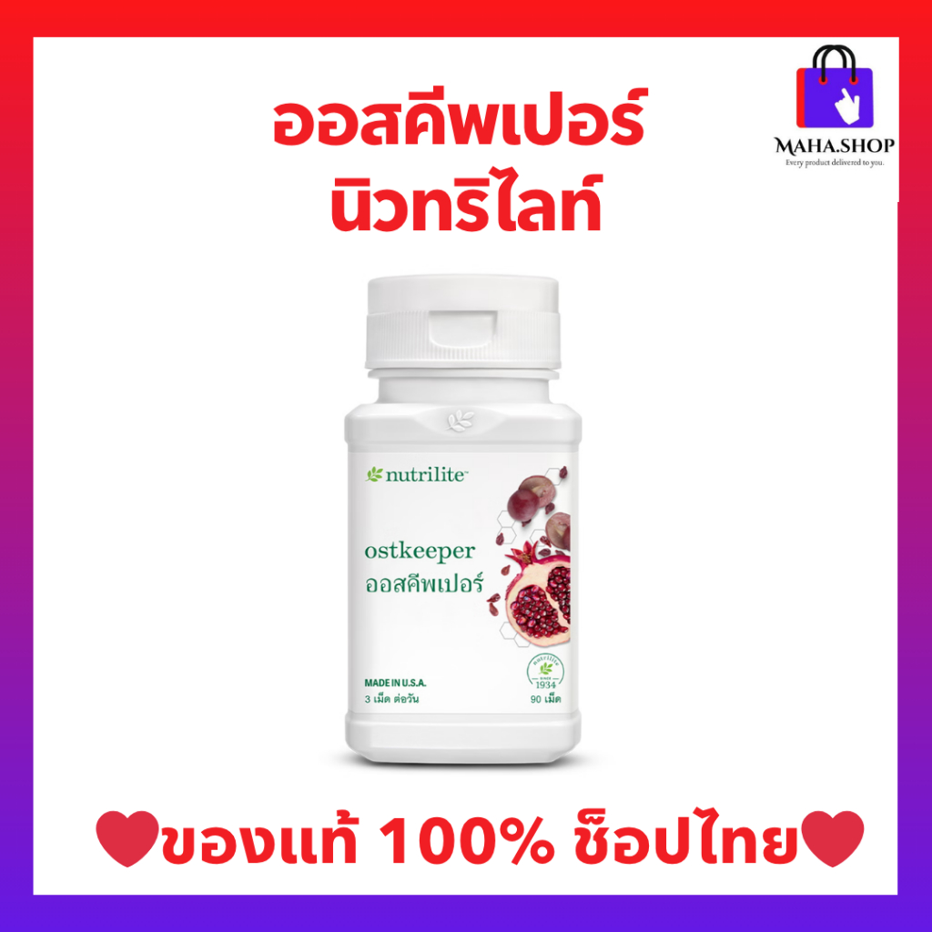 ออสคีพเปอร์นิวทริไลท์ แอมเวย์ Amway Nutrilite Ostkeepe  -  บรรจุ 90 เม็ด (ของแท้💯 ช็อปไทย)🛒พร้อมส่ง