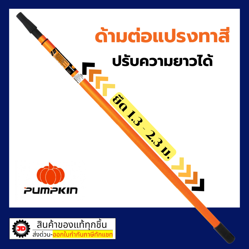 PUMPKIN ด้ามต่อแปรงลูกกลิ้ง ปรับความยาวได้ 1.3-2.3 เมตร ด้ามต่อ ปรับได้