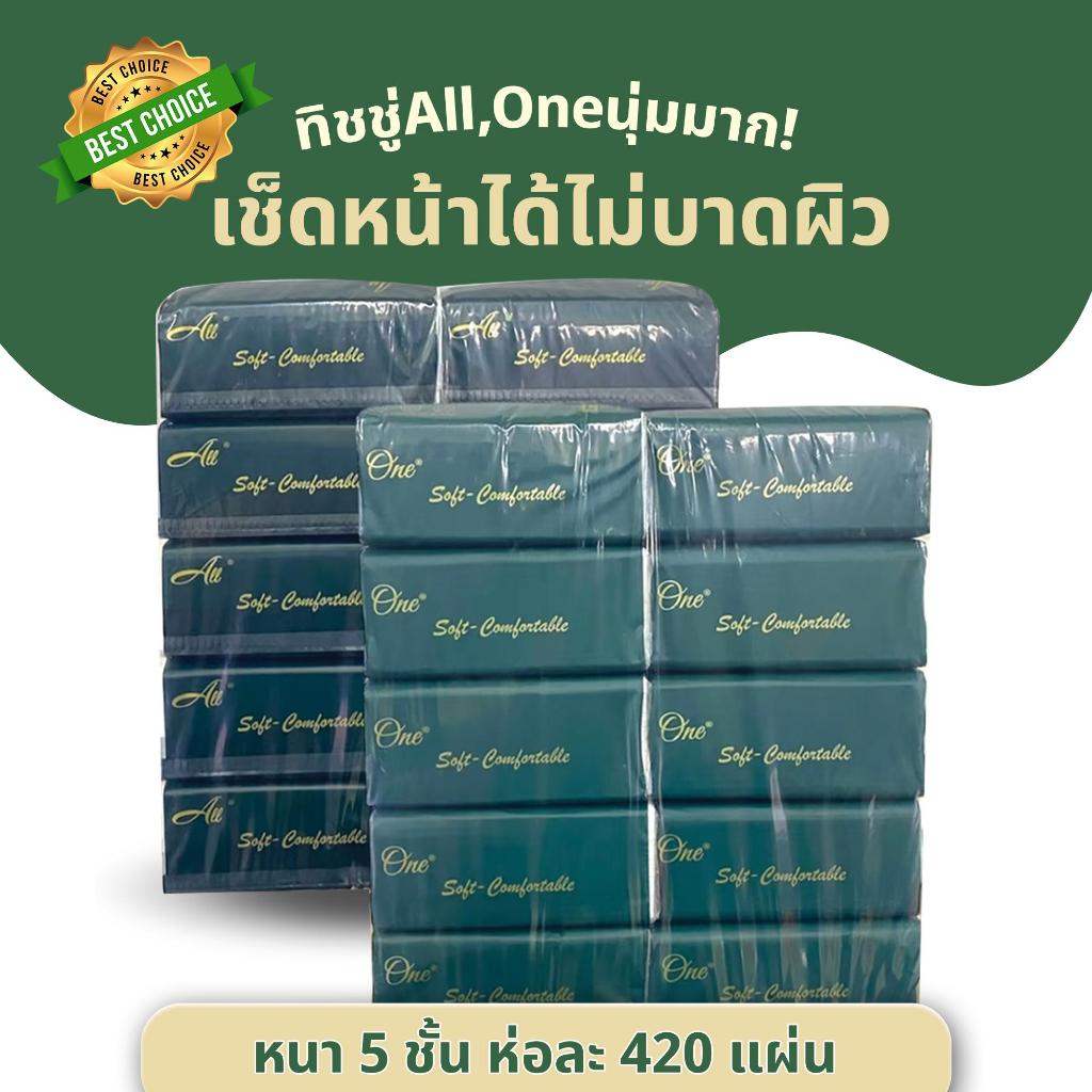 [20ห่อ] All,One กระดาษทิชชู่ห่อใหญ่ 2 หิ้ว ทิชชู่เช็ดหน้า ทิชชู่เช็ดมือ 1ห่อ บรรจุ420แผ่น หนา5ชั้น ไม่เป็นขุย 1แพ็ค10ห่อ