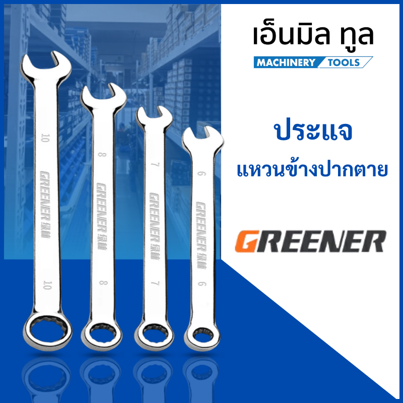 ประแจ ประแจแหวนข้างปากตาย GREENER