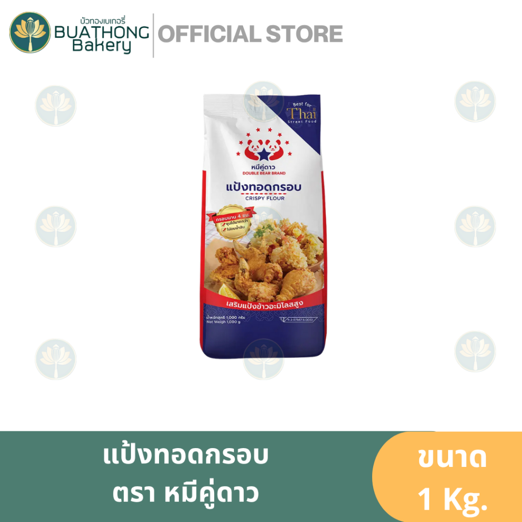 หมีคู่ดาว แป้งทอดกรอบ แป้งทอดกรอบหมีคู่ดาว Crispy Flour ขนาด 1kg. แป้งทอดกรอบนาน
