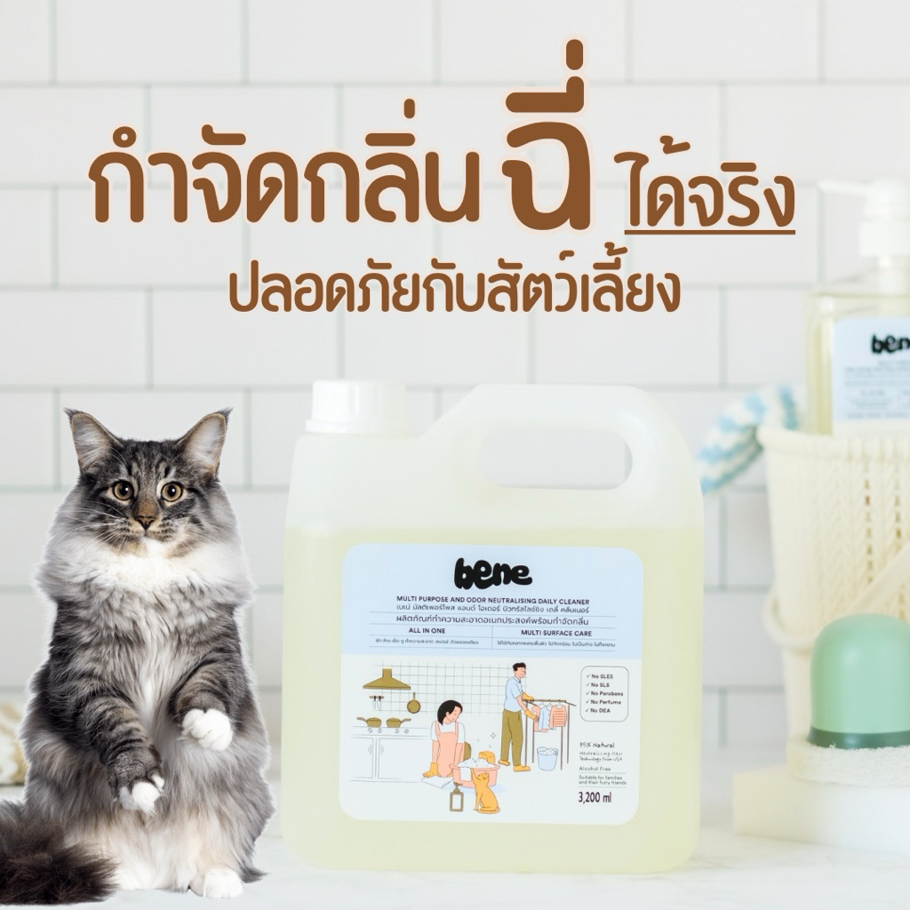 (Clearance) Bene เบเน่ น้ำยาทำความสะอาดอเนกประสงค์ขจัดกลิ่น ถูพื้น ซักผ้าลดกลิ่นอับ ล้างห้องน้ำขจัดกลิ่น 3200มล.