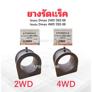 ยางรัดแร็ค Isuzu Dmax 2WD ,4WD ปี02-08 RBI 2WD 8-97304936-0 …