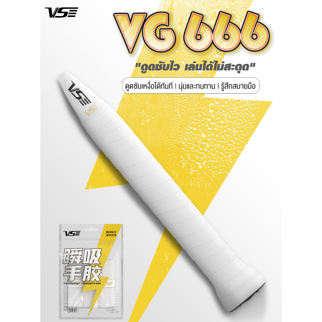 VS กริปพันด้ามไม้แบดมินตัน รุ่น VG666