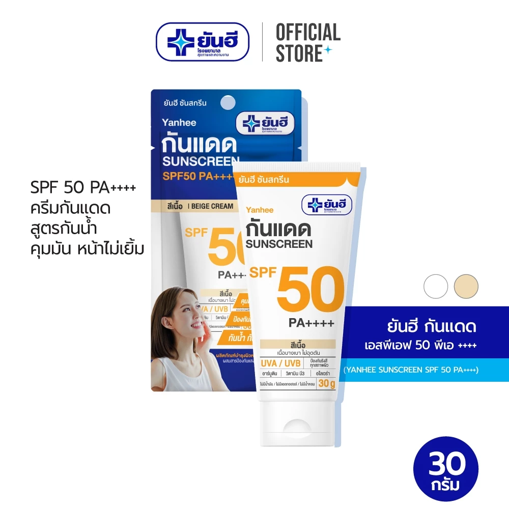 ยันฮี กันแดด เอสพีเอฟ 50 พีเอ++++ ขนาด 30 กรัม