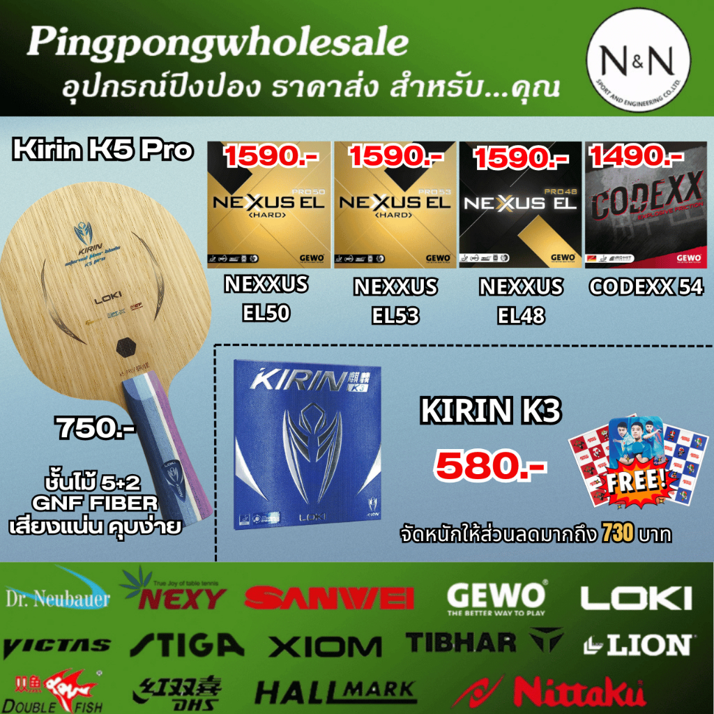 (ส่วนลด 750 บาท) ไม้ปิงปอง ประกอบ Loki kirin K5 Pro พร้อมยางเยอรมัน Gewo และ Loki Kirin K3 คอนโทรลดี