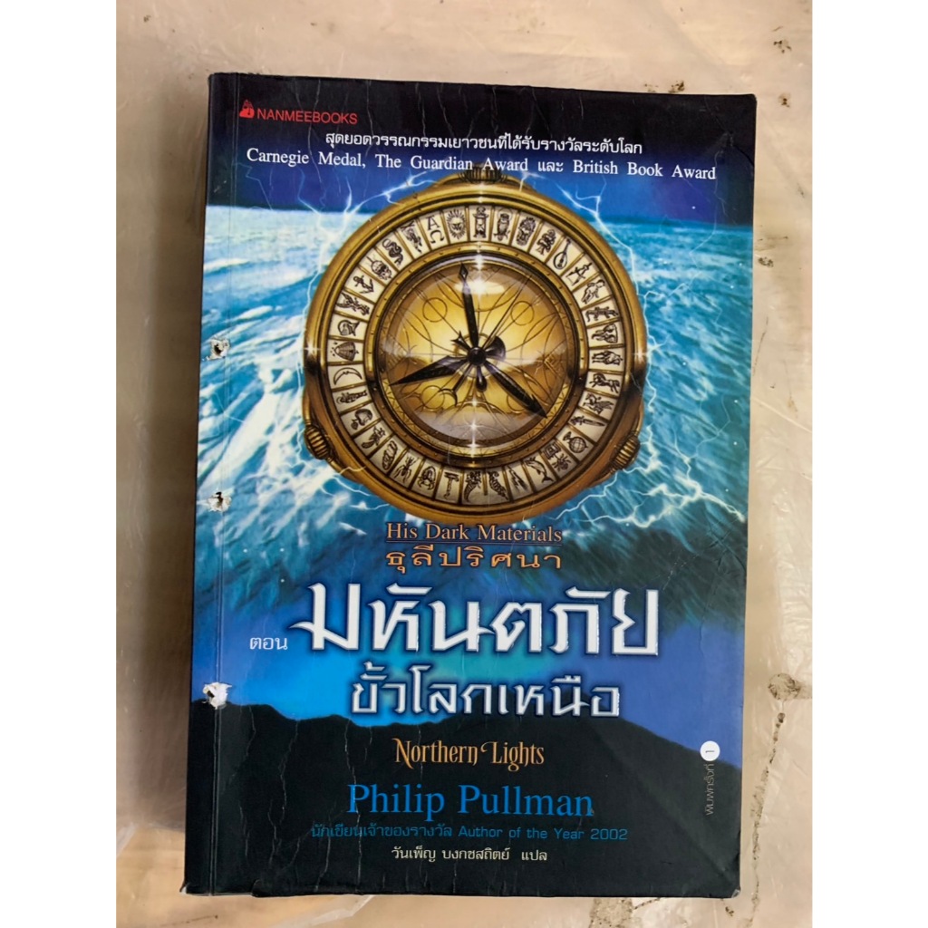 นิยายแปล ธุลีปริศนา ตอน มหันตภัยขั้วโลกเหนือ (His Dark Materials:The Golden Compass) Philip Pullman