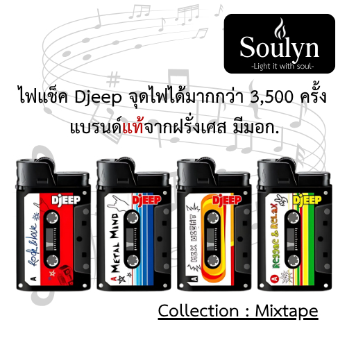 ไฟแช็ค Djeep Lighter (Mixtape) ไฟแช็คพกพา แบรนด์แท้จากฝรั่งเศส