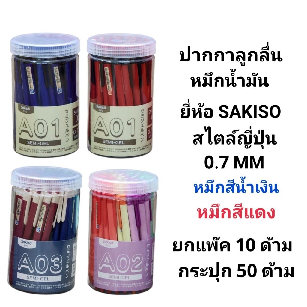 SAKISO ปากกาลูกลื่นหมึกน้ำมัน ยี่ห้อ ซากิโซะ 0.7 MM No.A1 A2 A3 (แพ๊ค10ด้าม)(กระปุก50ด้าม)