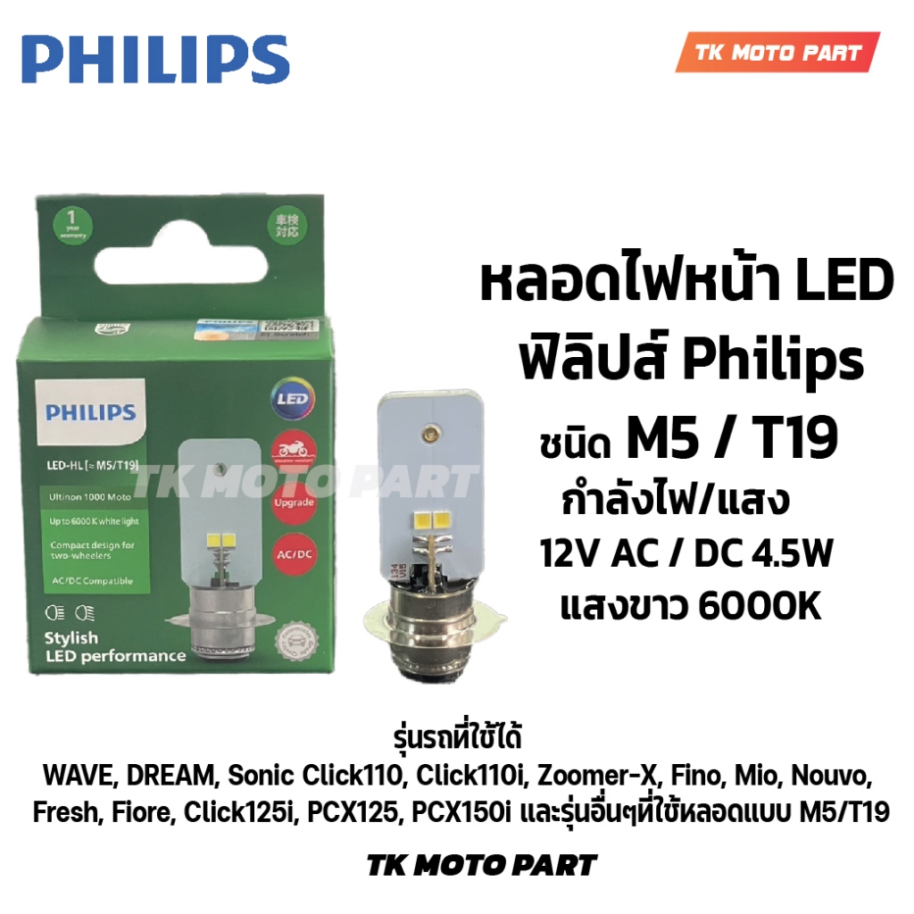 หลอดไฟ LED ฟิลิปส์ Philips M5/T19 AC / DC 4.5W แสงขาว 6000K (แป้นเล็ก) หลอดไฟหน้ามอเตอร์ไซค์