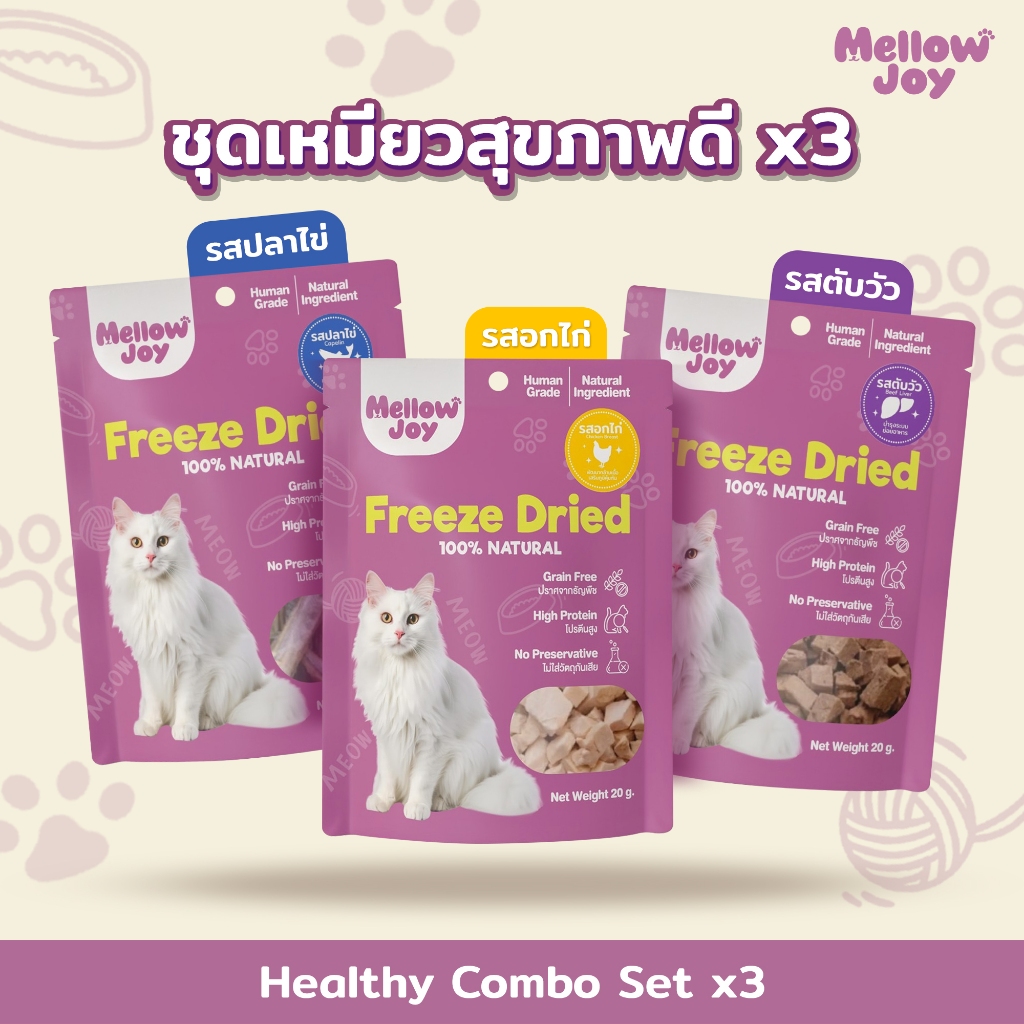 MellowJoy Healthy Combo Set 3 ถุง ชุดสุดคุ้ม ขนมฟรีซดราย Freeze Dried Treats & Topping รสอกไก่ ตับวัว ปลาไข่ เกรดคนทาน