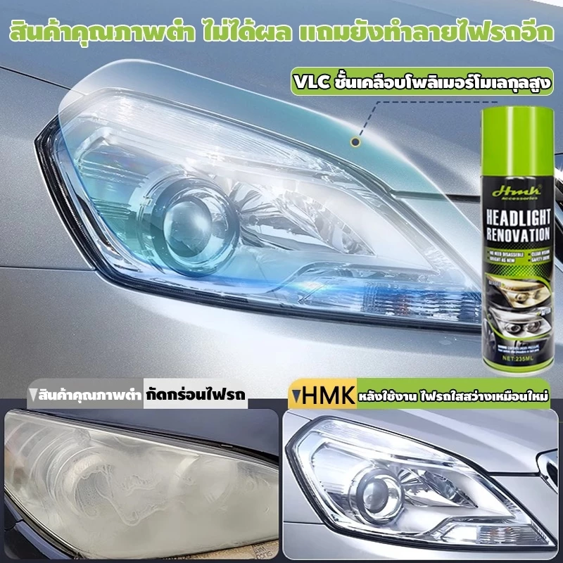 ไฟหน้ารถเก่าสิบปี แค่ฉีดก็ใส ไม่ต้องถอดล้าง HMKน้ำยาขัดโคมไฟรถ325ml ฟรีกระดาษทราย น้ำยาเช็ดไฟรถ thumbnail 5