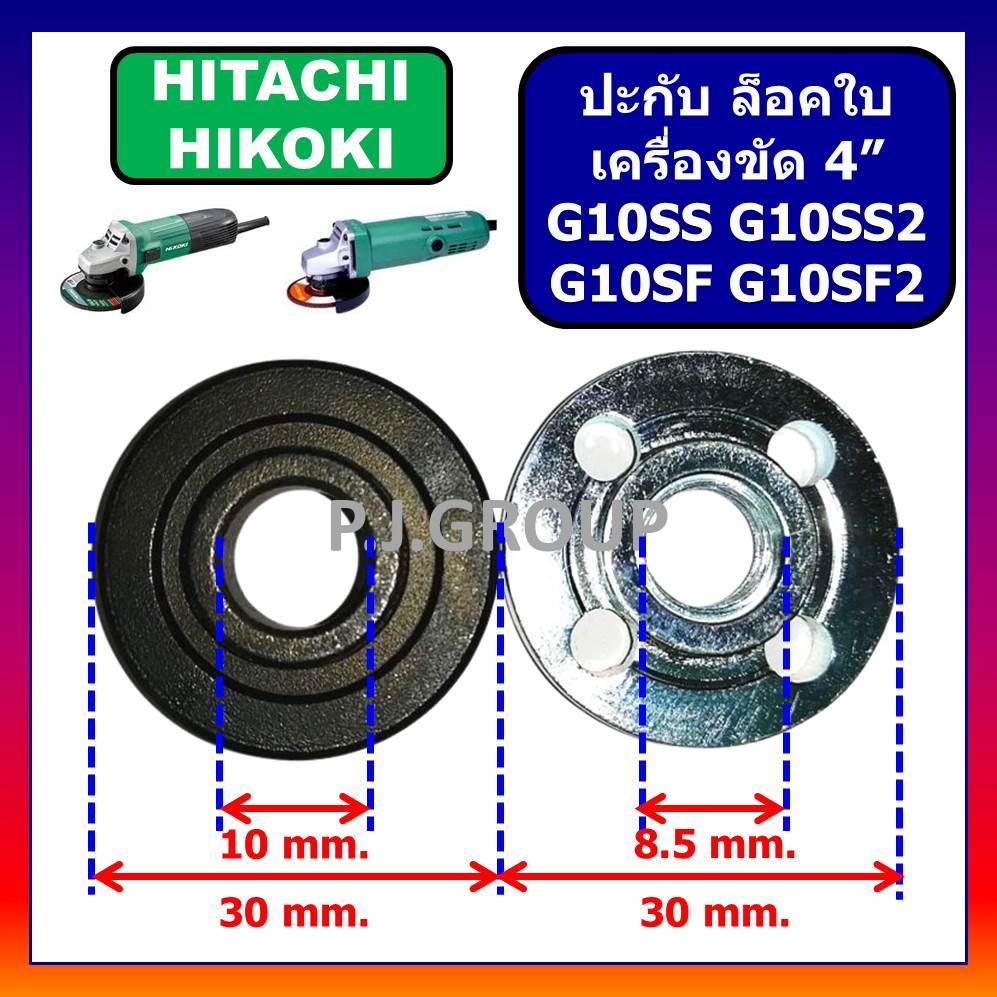 ปะกับใบ ล็อคใบ หินเจียร 4" G10SS G10SS2 G10SF G10SF2 HITACHI จานรอง น็อตล็อค ฮิตาชิ ปะกับใบ G10SS2