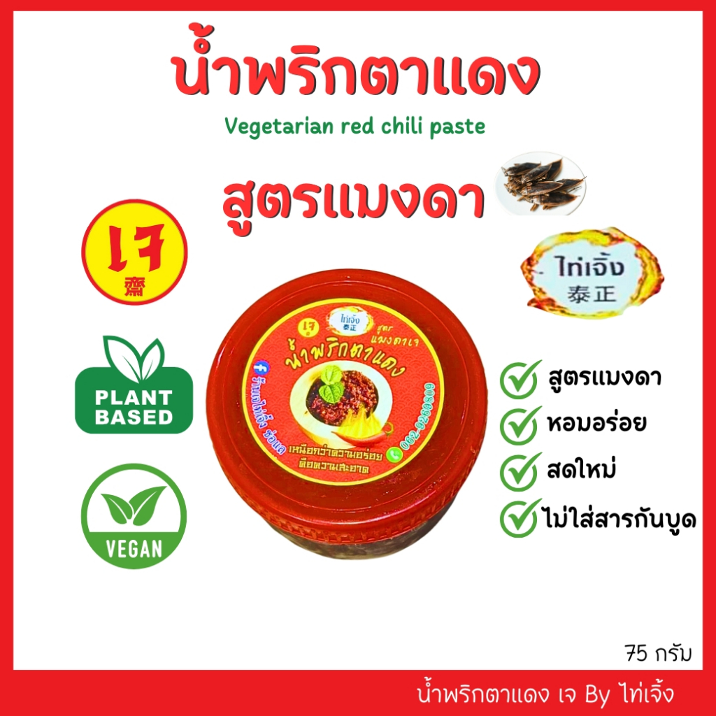 น้ำพริกตาแดงแมงดาเจ byไท่เจิ้ง ทำจากพืช 100% อร่อยมาก สดใหม่ ไม่ใส่สารกันบูด