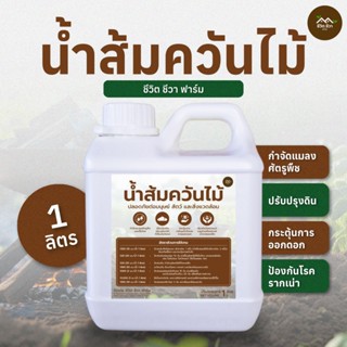 น้ำส้มควันไม้ 1 ลิตร (แบบแกลลอน) กำจัดแมลงวันทอง เพลี้ย แมลง…